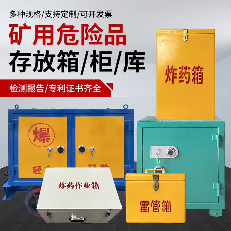 白鹭湖管理区爆破作业安全关键：为何必须配备专业危险品存放箱